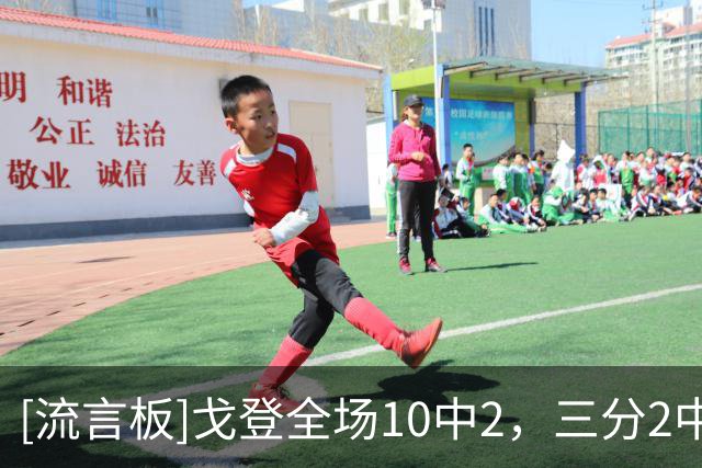 [流言板]戈登全场10中2，三分2中0得到7分4篮板2助攻1抢断